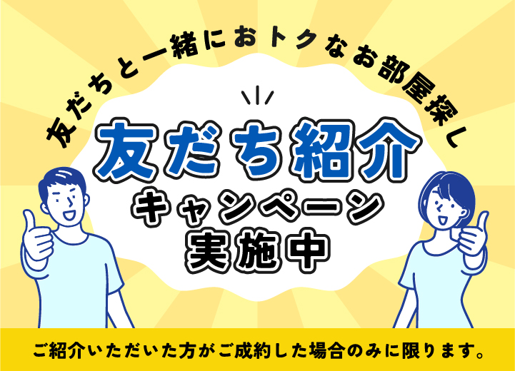 友達と一緒におトクなお部屋探し 友だち紹介キャンペーン実施中