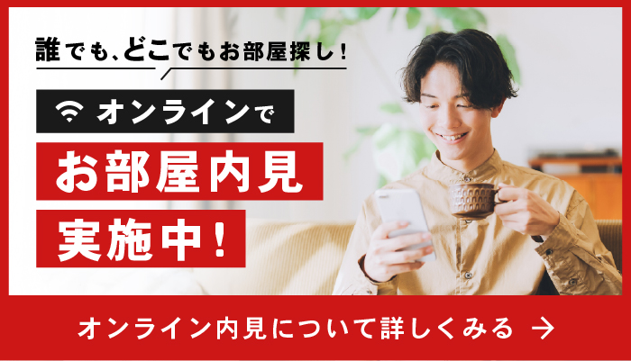 オンラインでお部屋内見実施中