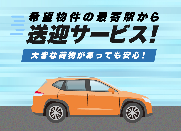 希望条件の最寄駅から送迎サービス！大きな荷物があっても安心！