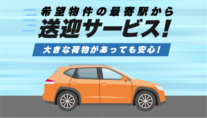 希望条件の最寄駅から送迎サービス！大きな荷物があっても安心！