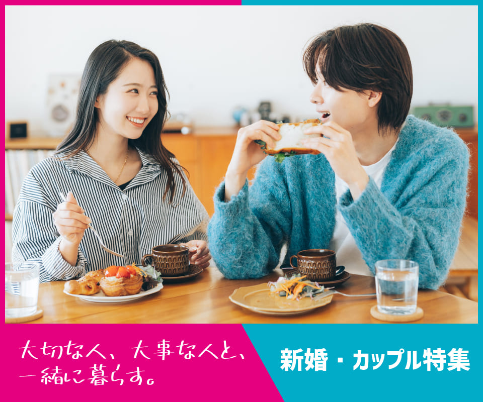 大切な人、大事な人と一緒に暮らす 新婚・カップル特集